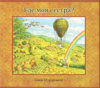 Где моя сестра? (+ аудиокнига на CD-ROM)