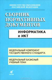 Сборник нормативных документов. Информатика и ИКТ