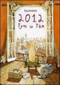Календарь "Тут и Там" 2012 год