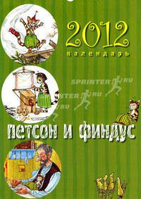 Календарь "Петсон и Финдус" 2012 год