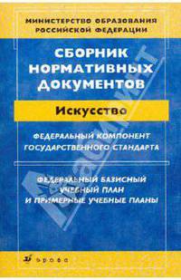 Сборник нормативных документов. Искусство. Федеральный компонент государственного стандарта; Федеральный базисный учебный план и примерные учебные планы