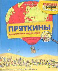 Пряткины путешествуют вокруг света