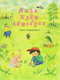 Лиза ждет автобуса. Нурдквист С.