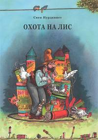 Охота на лис