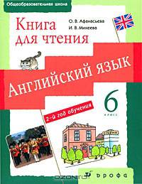 Новый курс английского языка для российских школ. 6 класс: 2-й год обучения. Книга для чтения