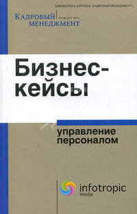 БИЗНЕС-КЕЙСЫ: Управление персоналом. Серия «Библиотека журнала «Кадровый менеджмент»
