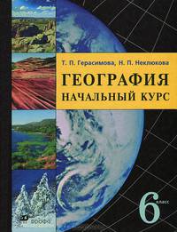 Начальный курс географии: Учебник для 6 класса общеобразовательных учреждений. - 9-е изд., стереотип.