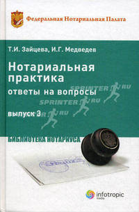 Нотариальная практика. Ответы на вопросы. Выпуск 3. Федеральная нотариальная палата. Центр нотариальных исследований Вып:3