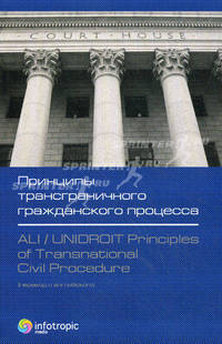 Принципы трансграничного гражданского процесса / ALI/UDIDROIT Principles of Transnational Civil Procedure