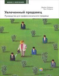 Увлеченный продавец. Руководство для профессионального продавца. Книга 2