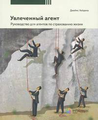 Увлеченный агент: руководство для агентов по страхованию жизни. 2-е изд., перераб