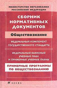 Сборник нормативных документов: Обществознание. Примерные программы по обществознанию