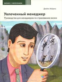 Увлеченный менеджер: руководство для менеджеров по страхованию жизни. 2-е изд., перераб. Кн. 4
