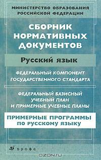 Сборник нормативных документов: Русский язык в образовательных учреждениях с русским языком обучения