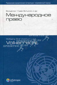 Международное право / Volkerrecht. Книга 2