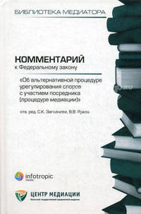 Комментарий к Федеральному закону "Об альтернативной процедуре урегулирования споров с участием посредника (процедура медиации)". Книга 1