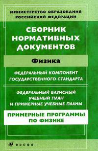 Физика. Сборник нормативных документов. Федеральный компонент государственного стандарта. Федеральный базисный учебный план и примерные учебные планы. Примерные программы по физике
