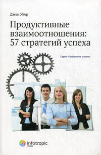 Продуктивные взаимоотношения: 57 стратегий успеха. пер. с англ. серия психология с умом . книга 2