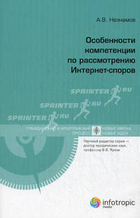 Особенности компетенции по рассмотрению интернет-споров. науч. ред. в.в. ярков кн. 1