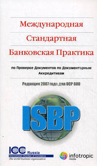 Международная стандартная банковская практика / International Standard Banking Practice. По проверке документов по документарным аккредитивам. Редакция 2007 года для UCP 600. Книга на русском и английском языках