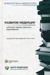 Развитие медиации в России: теория, практика, образование : сб. статей. Кн. 4. Носырева Е.И., Фильченко Д.Г.