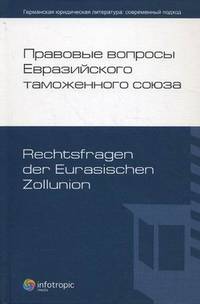 Правовые вопросы Евразийского таможенного союза. Rechtsfragen der Eurasischen Zollunion. Книга 3. 15 Конференция по внешнеэкономическому праву, Мюнстер, 2010