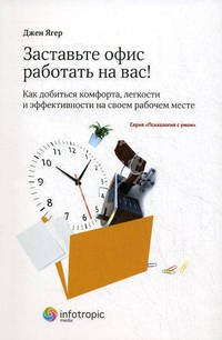 Заставьте офис работать на вас. Как добиться комфорта, легкости и эффективности на своем рабочем месте. Кн. 5 Кн:5