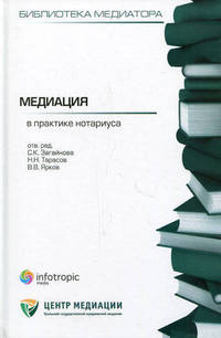Медиация в практике нотариуса. Книга 3
