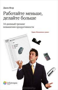 Работайте меньше, делайте больше. 14-дневный тренинг повышения продуктивности