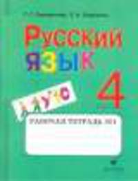 Русский язык. 4 класс. Рабочая тетрадь. №1. Для школ тюркской языковой группы