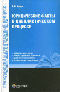 Юридические факты в цивилистическом процессе