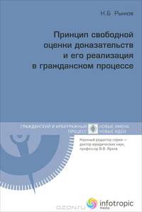 Принцип свободной оценки доказательств и его реализация в гражданском процессе