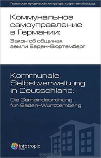 Коммунальное самоуправление в Германии. Закон об общинах земли Баден-Вюртемберг. Kommunale Selbstverwaltung in Deutschland. Die Gemeindeordnung fur Baden-Wurttemberg. Книга 4 - 2 изд.