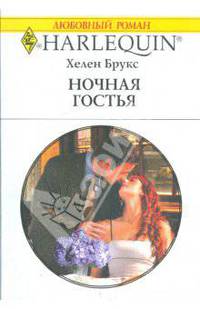 Ночная гостья