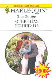 Огненная женщина