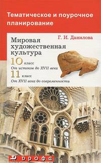 Тематическое и поурочное планирование к учебникам "Мировая художественная культура. От истоков до XVII века. 10 класс" и "Мировая художественная культура: От XVII века до современности. 11 класс"