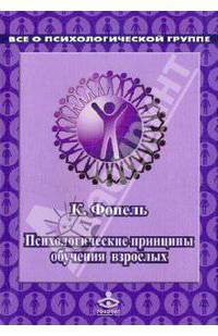 Психологические принципы обучения взрослых