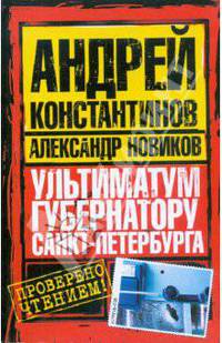 Ультиматум губернатору Санкт-Петербурга