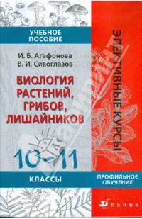 Биология растений, грибов, лишайников. 10-11 классы