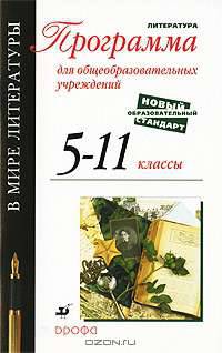 В мире литературы. 5-11 классы. Программа для общеобразовательных учреждений