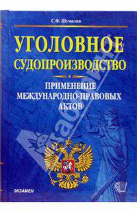 Уголовное судопроизводство. Применение международно-правовых актов