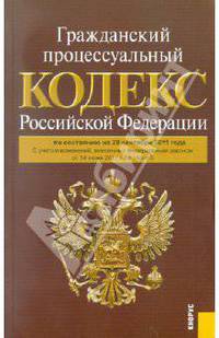 Гражданский процессуальный кодекс Российской Федерации