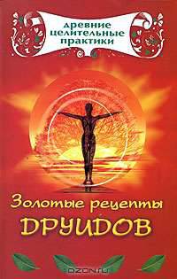 Золотые рецепты друидов