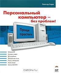 Персональный компьютер - без проблем!