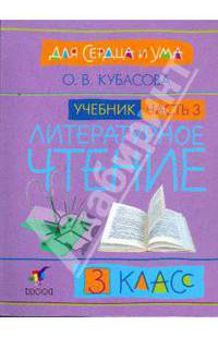 Литературное чтение: Для сердца и ума. Учебник. 3 класс. В 4-х частях. Часть 3