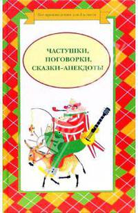 Частушки, поговорки, сказки-анекдоты