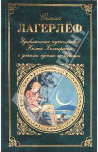 Удивительное путешествие Нильса Хольгерссона с дикими гусями по Швеции