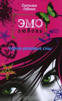 Черно-розовые сны