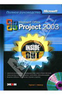 Microsoft Office Project 2003. Inside Out (книга)