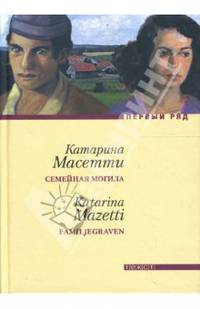 Семейная могила